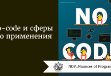 No-code и сферы его применения No-code и сферы его применения