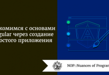 Знакомимся с основами Angular через создание простого приложения Знакомимся с основами Angular через создание простого приложения