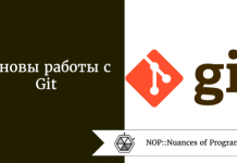 Основы работы с Git Основы работы с Git