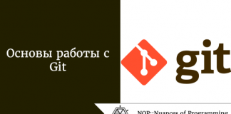 Основы работы с Git Основы работы с Git