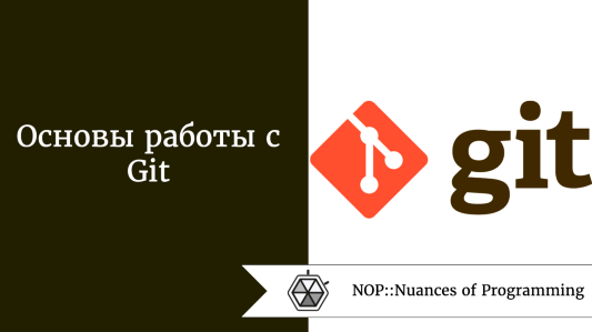Основы работы с Git