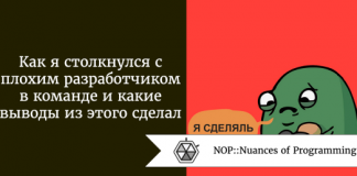 Как я столкнулся с плохим разработчиком в команде и какие выводы из этого сделал Как я столкнулся с плохим разработчиком в команде и какие выводы из этого сделал