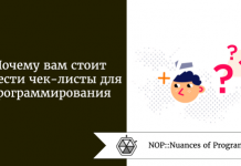 Почему вам стоит завести чек-листы для программирования Почему вам стоит завести чек-листы для программирования
