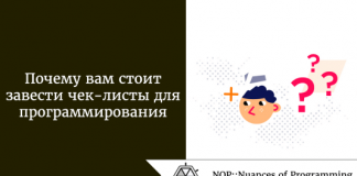 Почему вам стоит завести чек-листы для программирования Почему вам стоит завести чек-листы для программирования