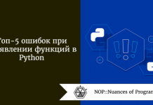 Топ-5 ошибок при объявлении функций в Python Топ-5 ошибок при объявлении функций в Python