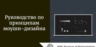 Руководство по принципам моушн-дизайна Руководство по принципам моушн-дизайна
