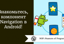 Знакомьтесь, компонент Navigation в Android! Знакомьтесь, компонент Navigation в Android!