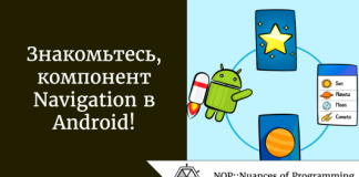 Знакомьтесь, компонент Navigation в Android! Знакомьтесь, компонент Navigation в Android!