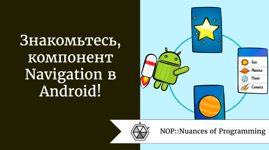 Знакомьтесь, компонент Navigation в Android!