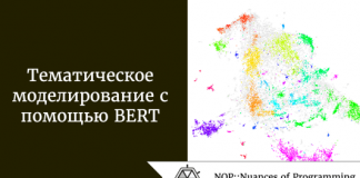 Тематическое моделирование с помощью BERT Тематическое моделирование с помощью BERT