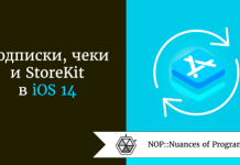Подписки, чеки и StoreKit в iOS 14 Подписки, чеки и StoreKit в iOS 14