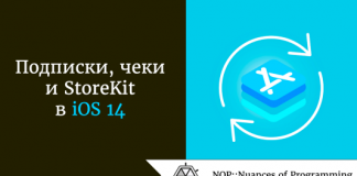 Подписки, чеки и StoreKit в iOS 14 Подписки, чеки и StoreKit в iOS 14