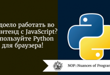 Надоело работать во фронтенд с JavaScript? Используйте Python для браузера! Надоело работать во фронтенд с JavaScript? Используйте Python для браузера!
