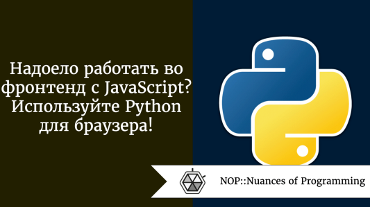 Надоело работать во фронтенд с JavaScript? Используйте Python для браузера!