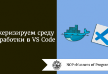 Докеризируем среду разработки в VS Code Докеризируем среду разработки в VS Code