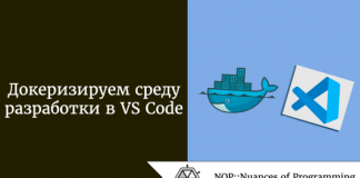 Докеризируем среду разработки в VS Code Докеризируем среду разработки в VS Code