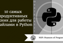 10 самых продуктивных техник для работы с файлами в Python 10 самых продуктивных техник для работы с файлами в Python