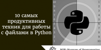 10 самых продуктивных техник для работы с файлами в Python 10 самых продуктивных техник для работы с файлами в Python