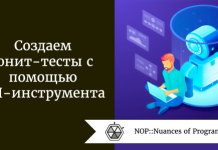 Создаем юнит-тесты с помощью ИИ-инструмента Создаем юнит-тесты с помощью ИИ-инструмента