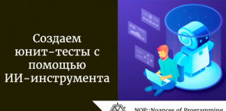 Создаем юнит-тесты с помощью ИИ-инструмента Создаем юнит-тесты с помощью ИИ-инструмента