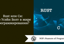 Rust или Си: кто Усэйн Болт в мире программирования? Rust или Си: кто Усэйн Болт в мире программирования?