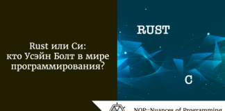 Rust или Си: кто Усэйн Болт в мире программирования? Rust или Си: кто Усэйн Болт в мире программирования?