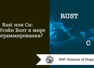 Rust или Си: кто Усэйн Болт в мире программирования?