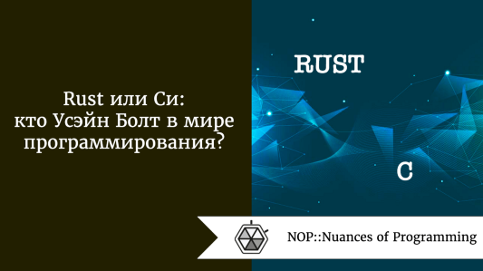 Rust или Си: кто Усэйн Болт в мире программирования?