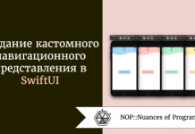 Создание кастомного навигационного представления в SwiftUI Создание кастомного навигационного представления в SwiftUI