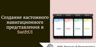Создание кастомного навигационного представления в SwiftUI Создание кастомного навигационного представления в SwiftUI