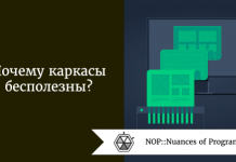 Почему каркасы бесполезны? Почему каркасы бесполезны?