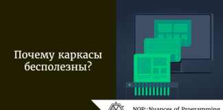 Почему каркасы бесполезны? Почему каркасы бесполезны?