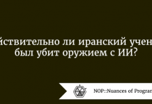 Действительно ли иранский ученый был убит оружием с ИИ? Действительно ли иранский ученый был убит оружием с ИИ?