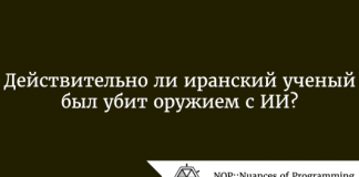 Действительно ли иранский ученый был убит оружием с ИИ? Действительно ли иранский ученый был убит оружием с ИИ?