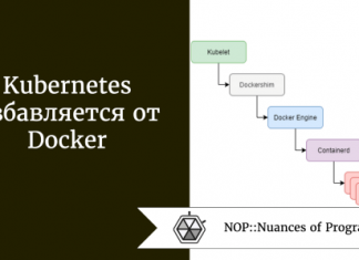 Kubernetes избавляется от Docker