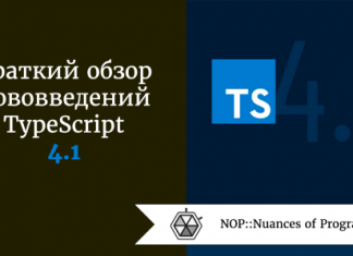 Краткий обзор нововведений TypeScript 4.1