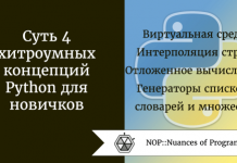 Суть 4 хитроумных концепций Python для новичков Суть 4 хитроумных концепций Python для новичков