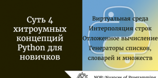 Суть 4 хитроумных концепций Python для новичков Суть 4 хитроумных концепций Python для новичков