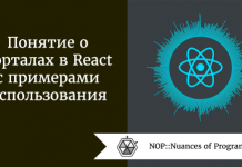 Понятие о порталах в React с примерами использования Понятие о порталах в React с примерами использования