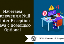 Избегаем исключения Null Pointer Exception в Java с помощью Optional Избегаем исключения Null Pointer Exception в Java с помощью Optional