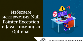 Избегаем исключения Null Pointer Exception в Java с помощью Optional Избегаем исключения Null Pointer Exception в Java с помощью Optional