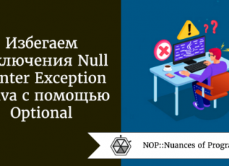 Избегаем исключения Null Pointer Exception в Java с помощью Optional