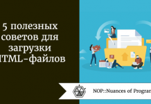 5 полезных советов для загрузки HTML-файлов 5 полезных советов для загрузки HTML-файлов