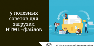 5 полезных советов для загрузки HTML-файлов 5 полезных советов для загрузки HTML-файлов