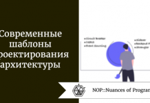 Современные шаблоны проектирования архитектуры Современные шаблоны проектирования архитектуры
