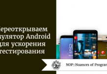 Переоткрываем для себя эмулятор Android для ускорения тестирования Переоткрываем для себя эмулятор Android для ускорения тестирования