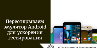 Переоткрываем для себя эмулятор Android для ускорения тестирования Переоткрываем для себя эмулятор Android для ускорения тестирования