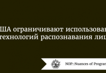 В США ограничивают использование технологий распознавания лиц В США ограничивают использование технологий распознавания лиц