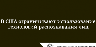 В США ограничивают использование технологий распознавания лиц В США ограничивают использование технологий распознавания лиц