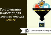 Три функции JavaScript для освоения метода Reduce Три функции JavaScript для освоения метода Reduce